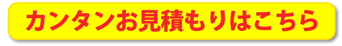 カンタンお見積りはこちら