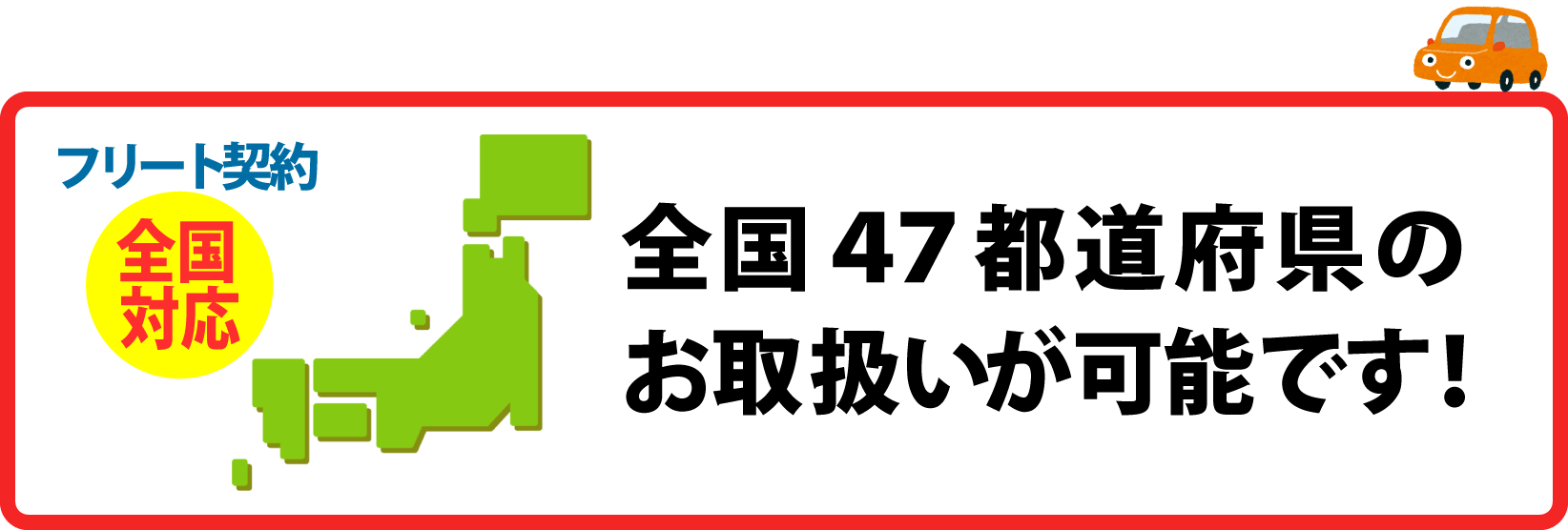 フリート契約 【全国対応】　全国４７都道府県のお取扱いが可能です！