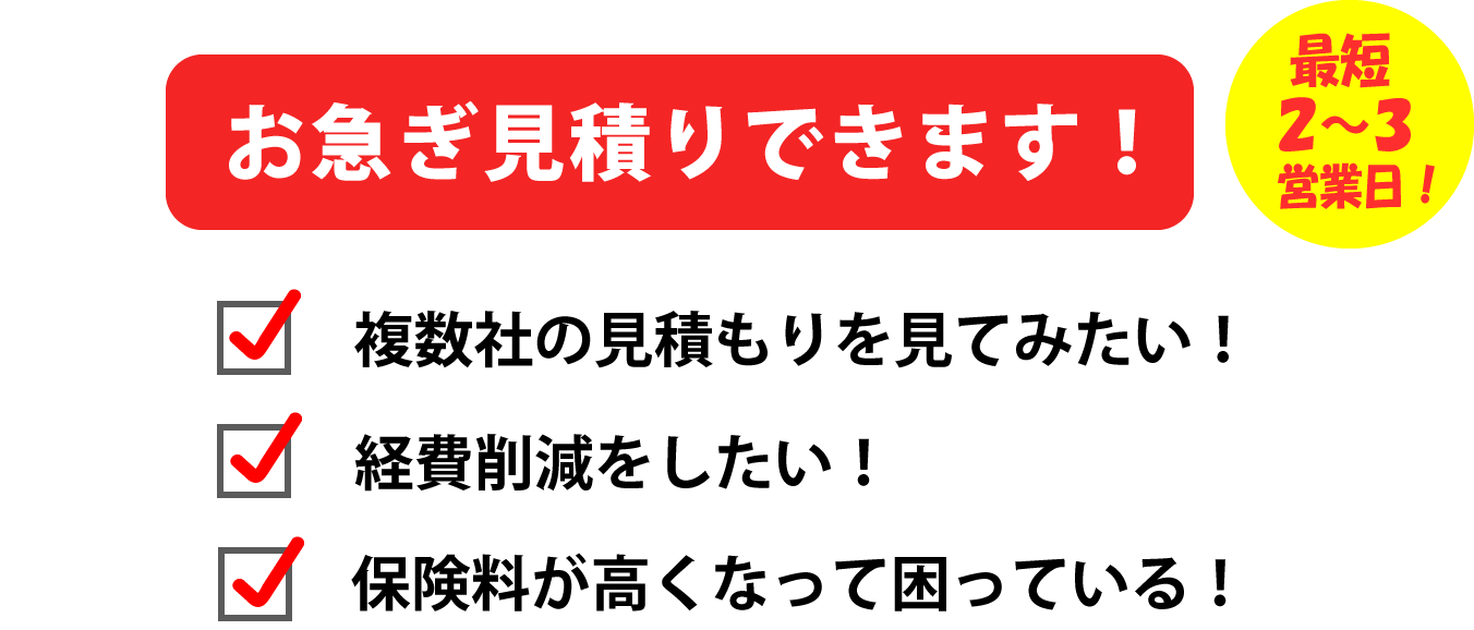 お急ぎ見積りできます！最短２～３営業日！