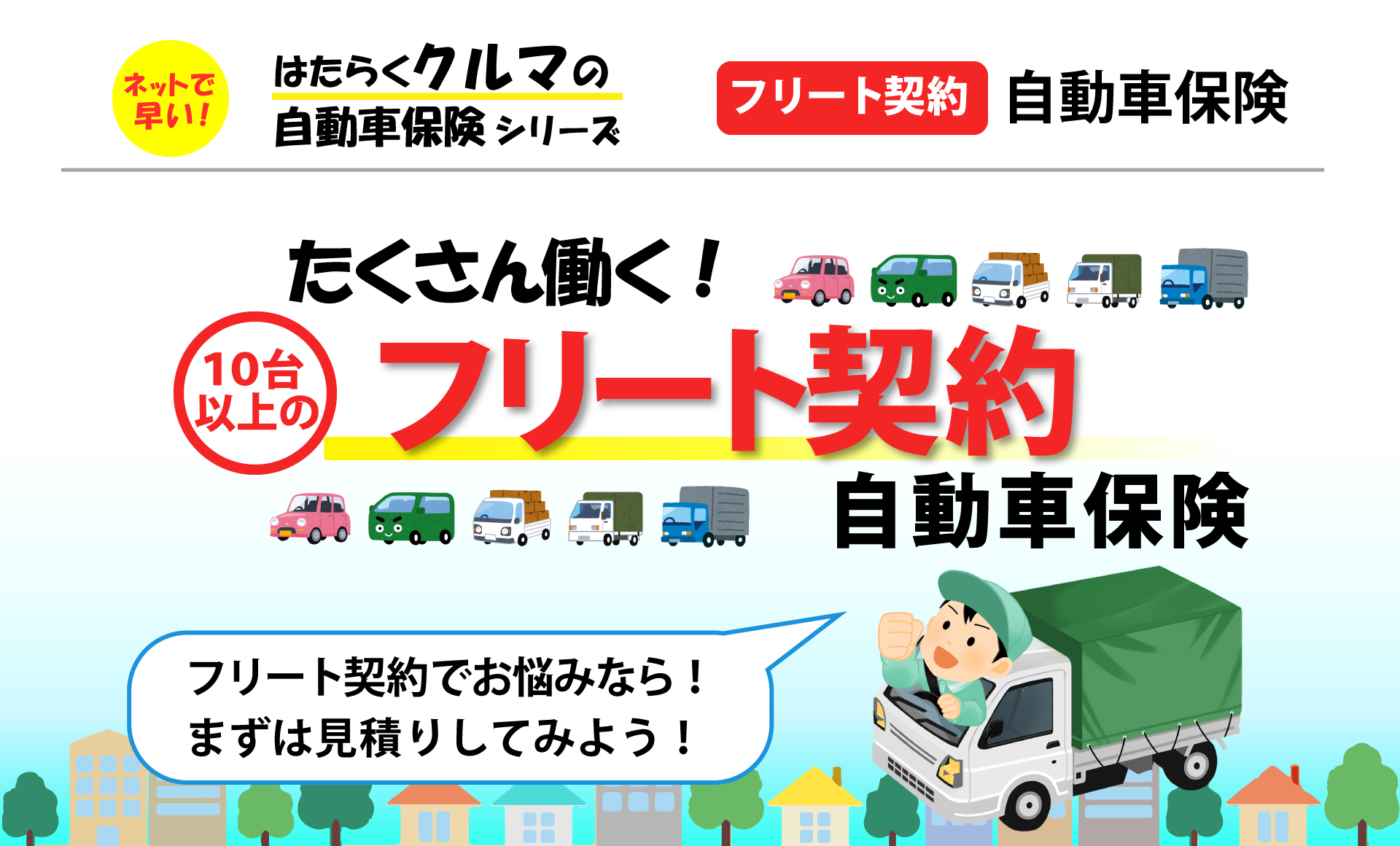 10台以上のフリート契約自動車保険