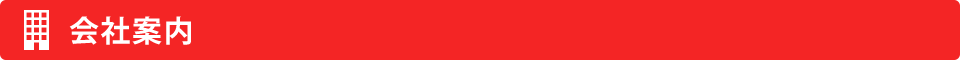 会社案内