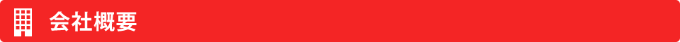 会社概要