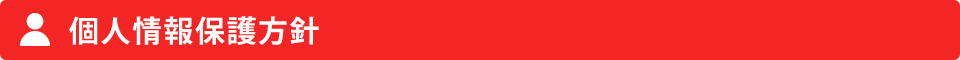 個人情報保護方針