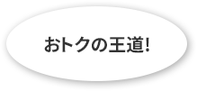おトクの王道！