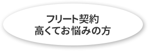 フリート契約高くてお悩みの方