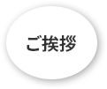 ご挨拶