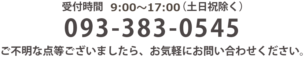 電話093-383-0545　ご不明な点等がございましたら、お気軽にお問い合わせください。