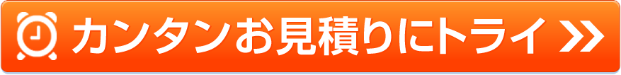 カンタンお見積りにトライ