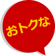 おトクな