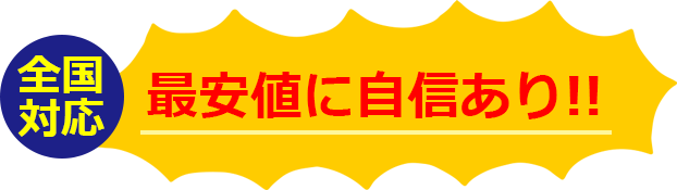 全国対応　最安値に自信あり！！