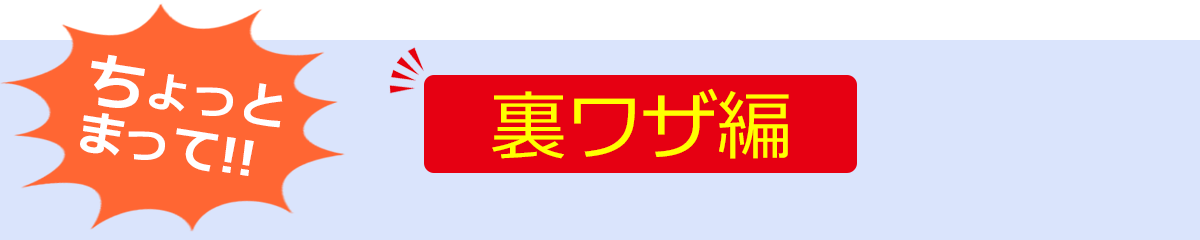 裏ワザ編