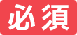 必須