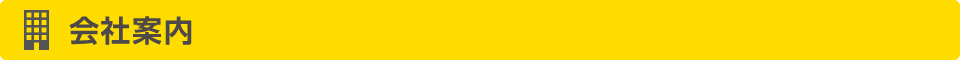 会社案内