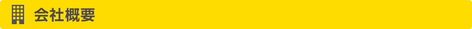 会社概要