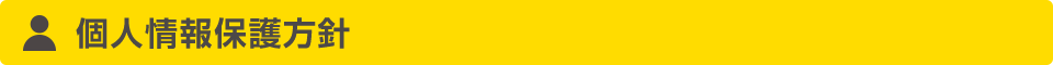 個人情報保護方針